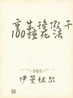 重生后假千金的100种死法