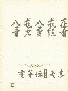 八戒八戒在线观看免费观看电视剧182