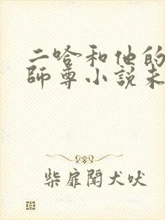 二哈和他的白猫师尊小说未删减版txt下载