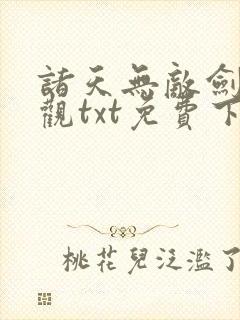 诸天无敌剑修叶观txt免费下载