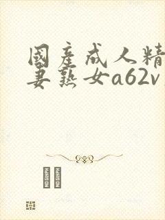 国产成人精品人妻熟女a62v久久封面