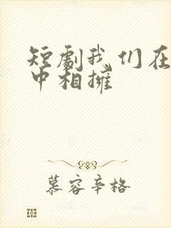 短剧我们在黑夜中相拥