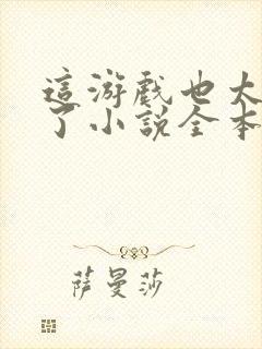 这游戏也太真实了小说全本阅读