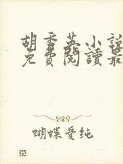 胡秀英小说全文免费阅读最新章节封面