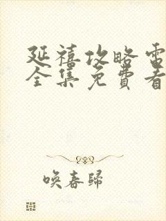 延禧攻略电视剧全集免费看