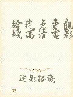 给我免费观看在线高清电影封面