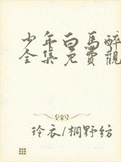 少年白马醉春风全集免费观看第二季封面