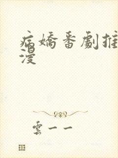 病娇番剧推荐日漫