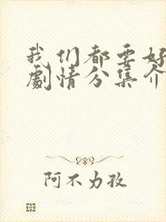 我们都要好好的剧情分集介绍封面