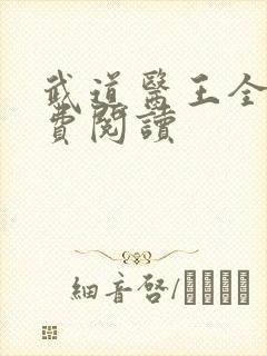 武道医王全文免费阅读