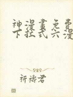 神漫画免费阅读下拉式六漫画封面