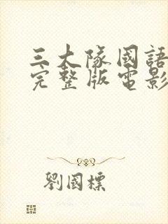 三大队国语免费完整版电影在线观看封面