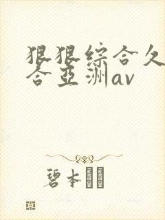 狠狠综合久久综合亚洲av