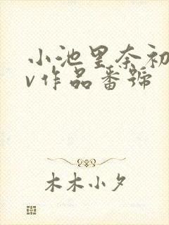 小池里奈初のav作品番号