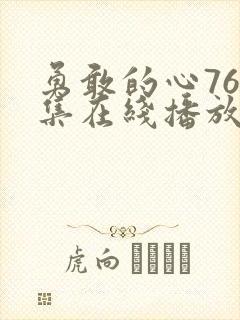 勇敢的心76全集在线播放