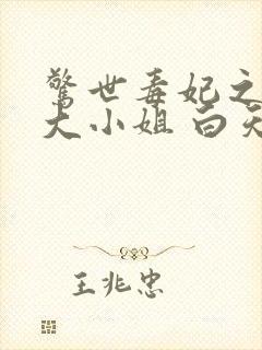 惊世毒妃之轻狂大小姐 白天