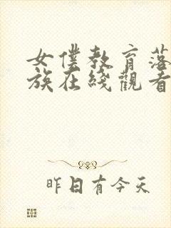 女仆教育落魄贵族在线观看