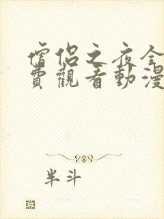 僧侣之夜全集免费观看动漫在线观看封面