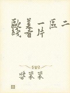 欧美一区二区在线看片