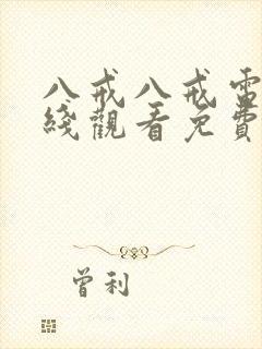 八戒八戒电影在线观看免费版高清