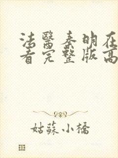 法医秦明在线观看完整版高清免费