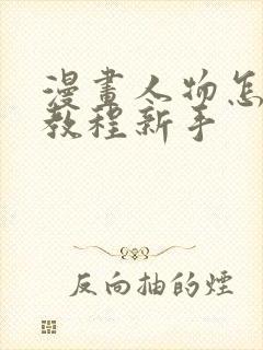 漫画人物怎么画教程新手