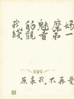 我的魅魔妈妈在线观看第一季免费封面