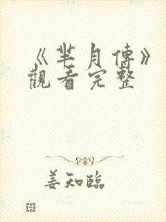 《芈月传》免费观看完整