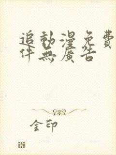 追动漫免费的软件无广告