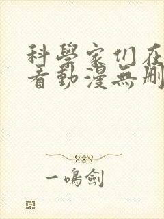 科学家们在线观看动漫无删减全集封面