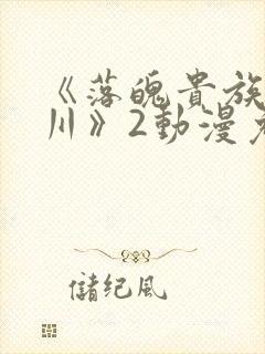 《落魄贵族琉璃川》2动漫免费