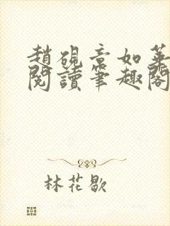 赵砚章如华免费阅读笔趣阁封面