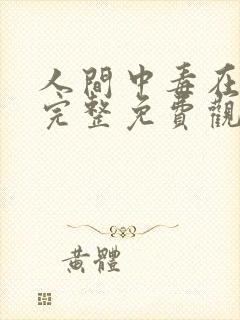 人间中毒在线版完整免费观看全集封面