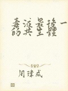 毒液最后一舞里的共生体