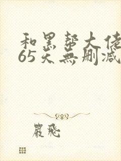 和黑帮大佬的365天无删减版