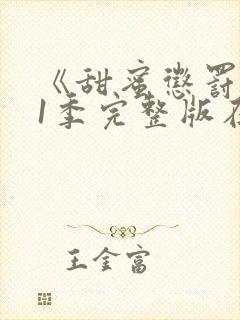 《甜蜜惩罚》第1季完整版在线观看免费