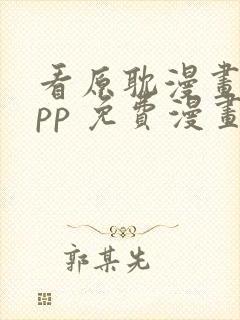 看原耽漫画的app 免费漫画