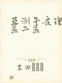 亚洲午夜理论一区二区