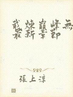 武炼巅峰无弹窗最新章节封面