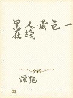 黑人黄色一级片在线