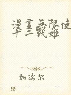 漫画无限使徒与十二战姬