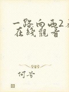 一路向西2泰西 在线观看封面