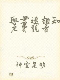 与君远相知短剧免费观看