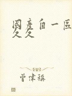 国产自一区二区久久封面