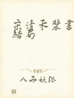 宋清禾裴书臣大结局