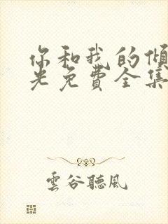 你和我的倾城时光免费全集西瓜封面