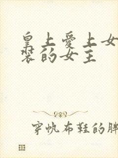 皇上爱上女扮男装的女主