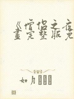 《僧侣之夜》漫画完整版免费观看