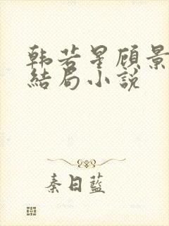 韩若星顾景琰大结局小说