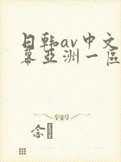 日韩av中文字幕亚洲一区中文字幕